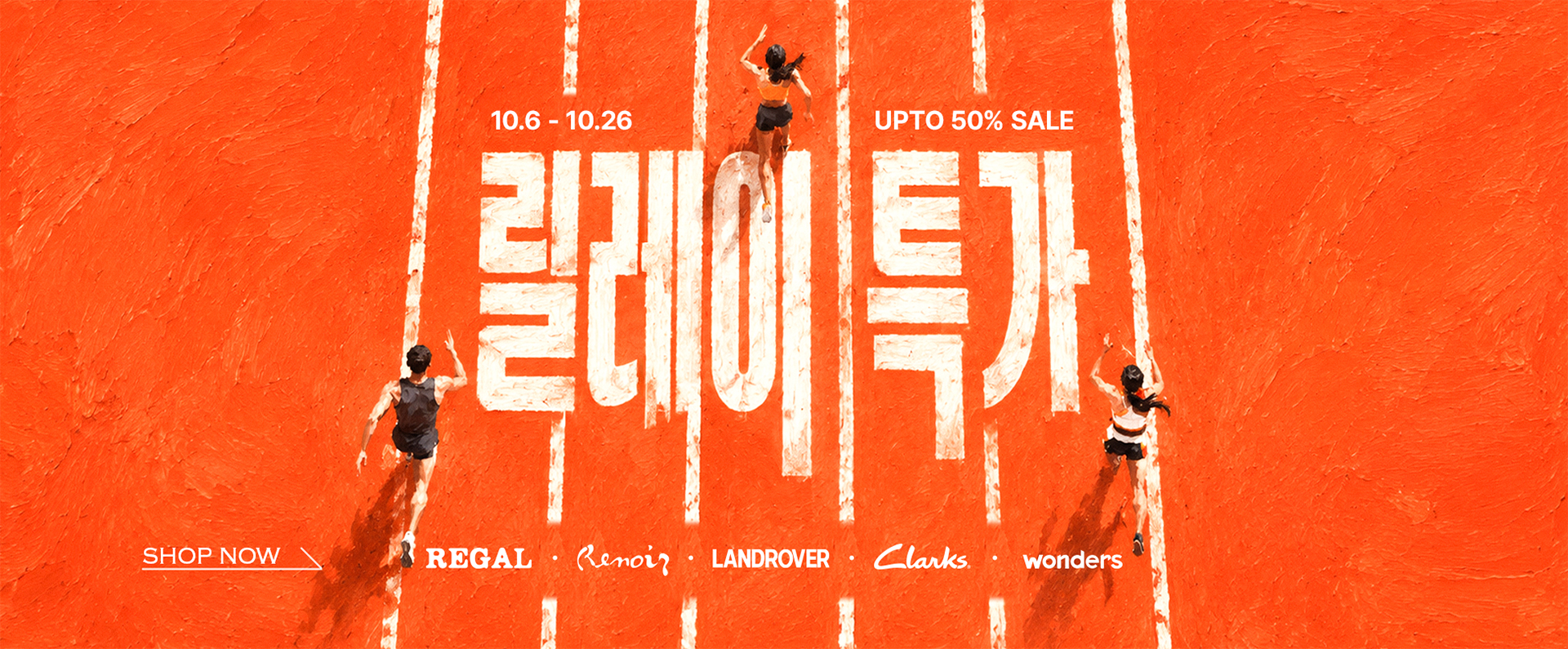 26.10 릴레이특가